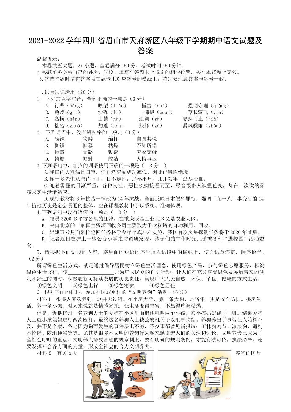 2021-2022学年四川省眉山市天府新区八年级下学期期中语文试题及答案.pdf_第1页