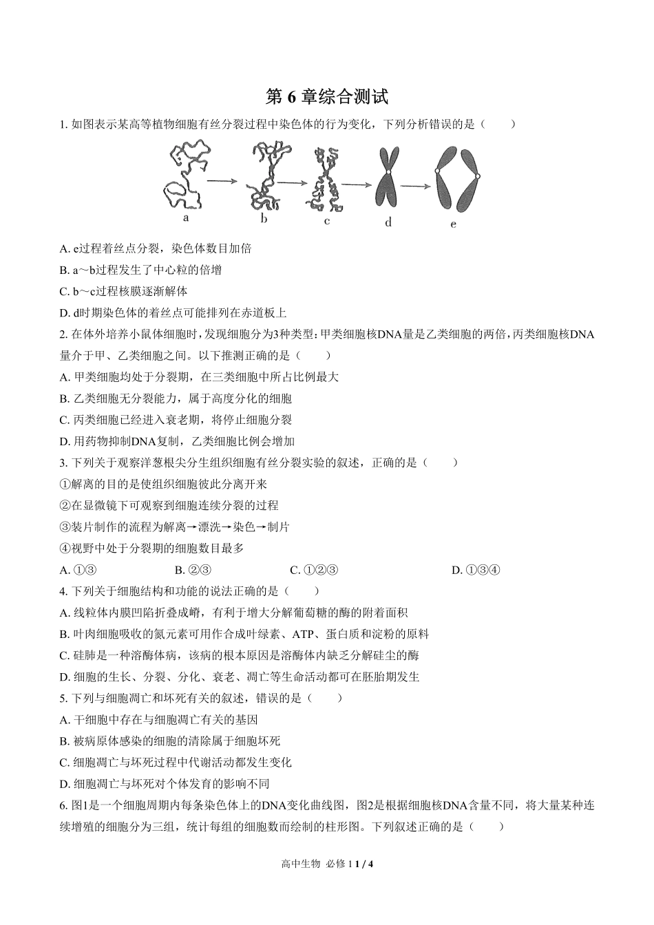 高中生物必修1第6章综合测试02含答案解析.pdf_第1页