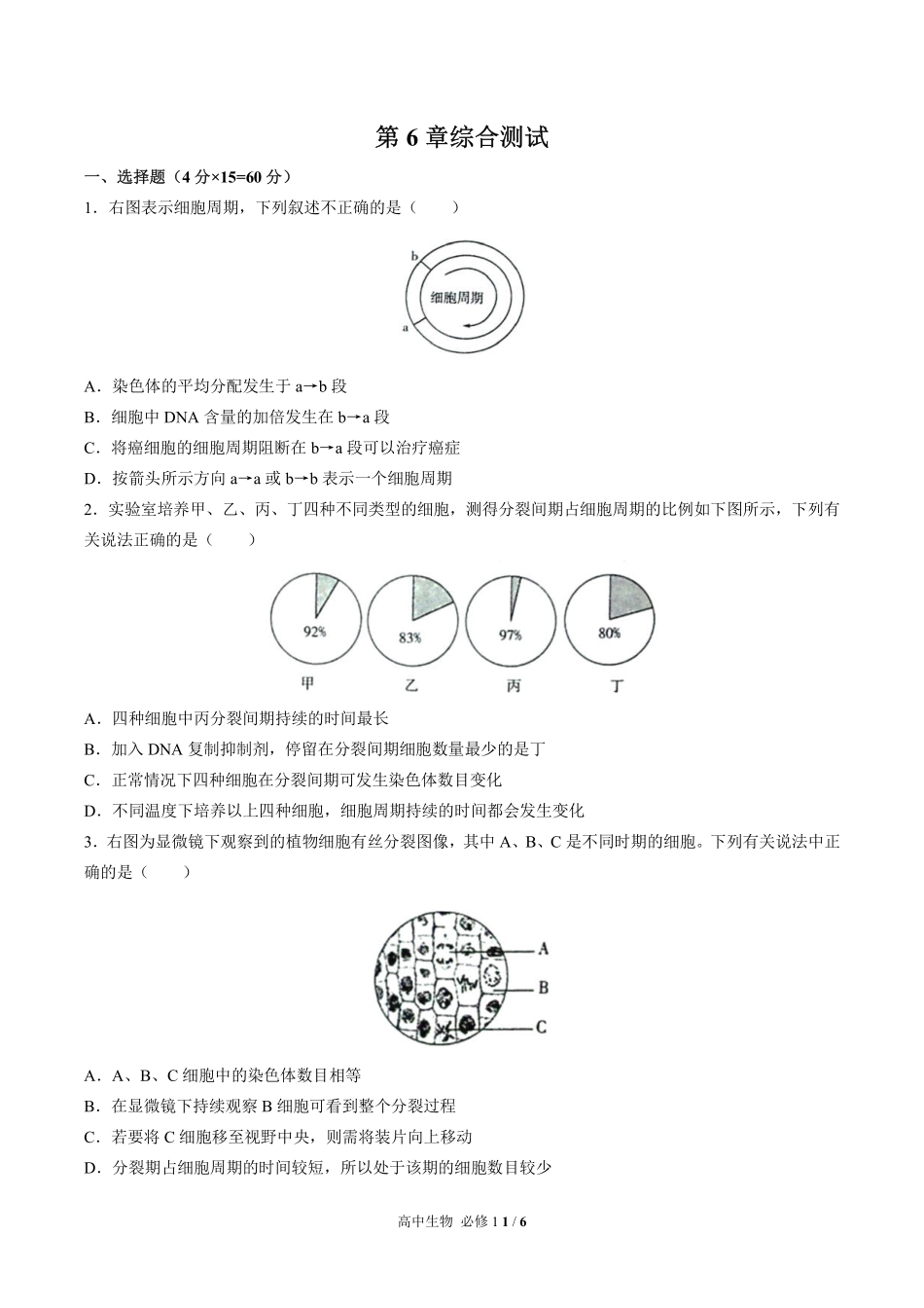 高中生物必修1第6章综合测试01含答案解析.pdf_第1页