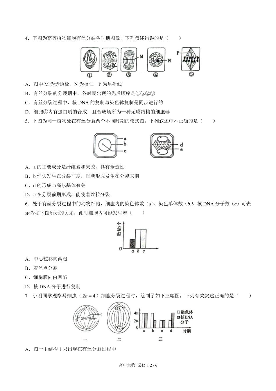 高中生物必修1第6章综合测试01含答案解析.pdf_第2页