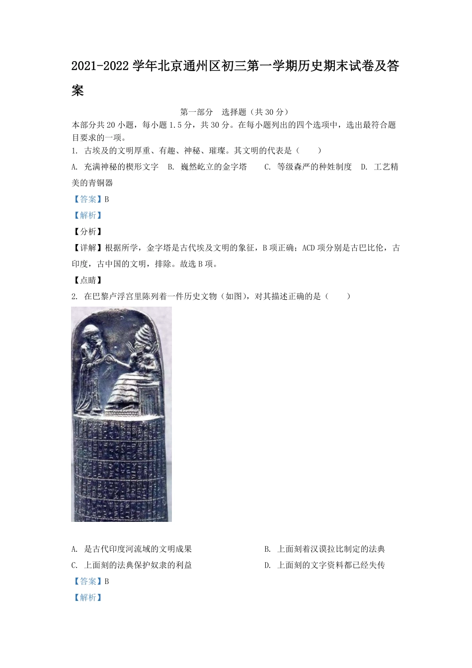 2021-2022学年北京通州区初三第一学期历史期末试卷及答案.pdf_第1页
