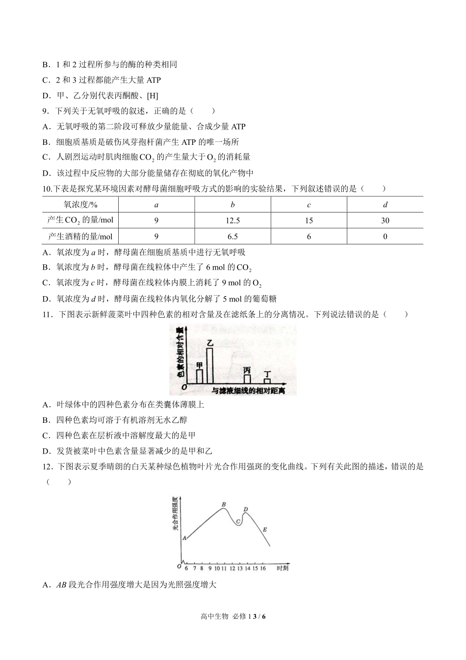 高中生物必修1第5章综合测试01含答案解析.pdf_第3页