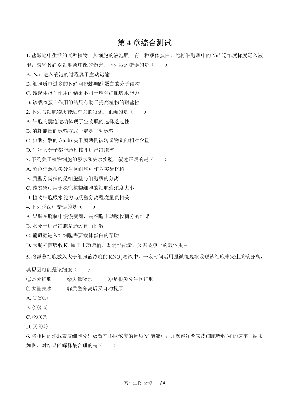 高中生物必修1第4章综合测试02含答案解析.pdf_第1页