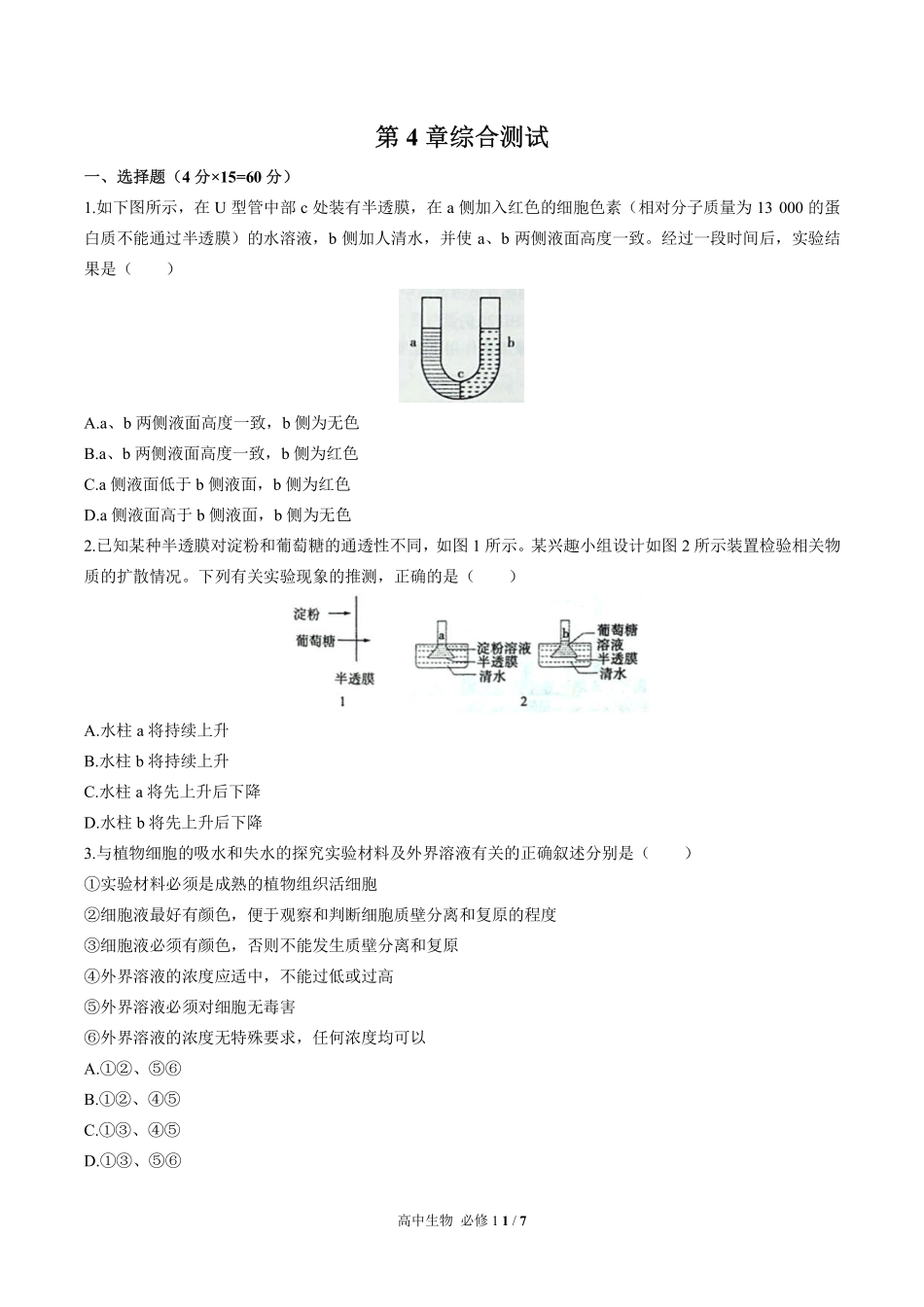 高中生物必修1第4章综合测试01含答案解析.pdf_第1页