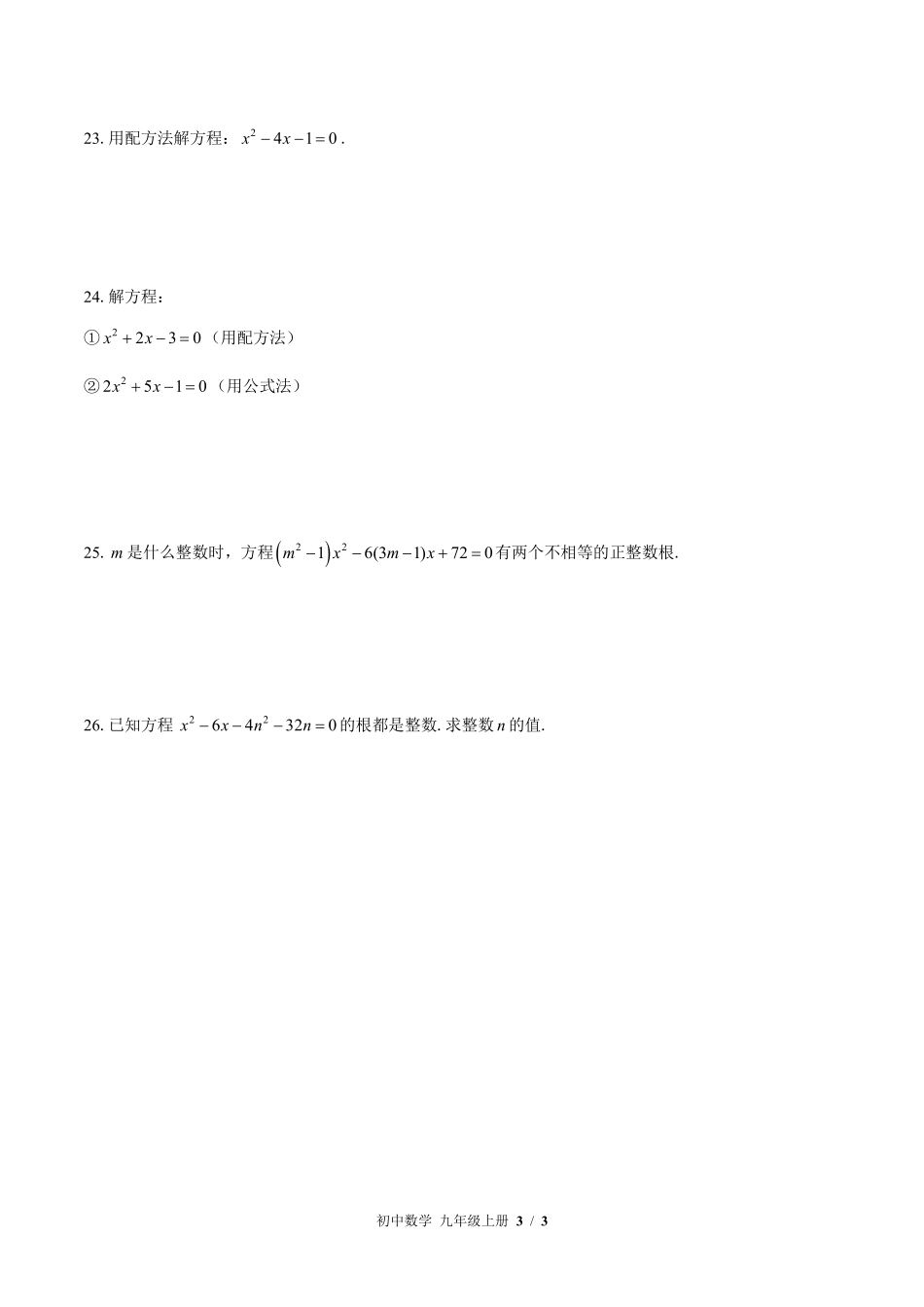 苏科版初中数学九年级上册第1章综合测试03含答案解析.pdf_第3页