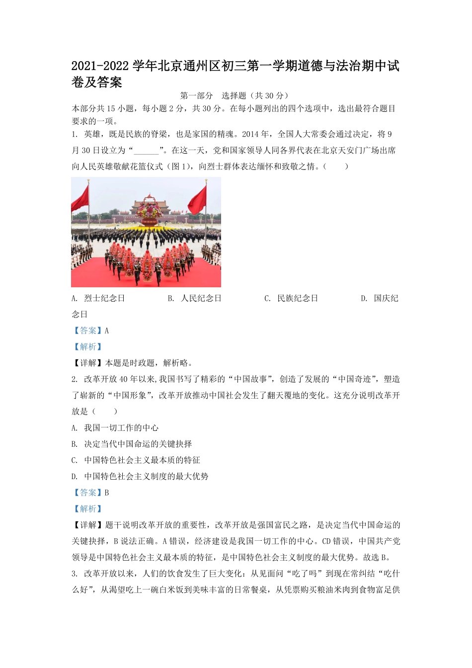 2021-2022学年北京通州区初三第一学期道德与法治期中试卷及答案.pdf_第1页