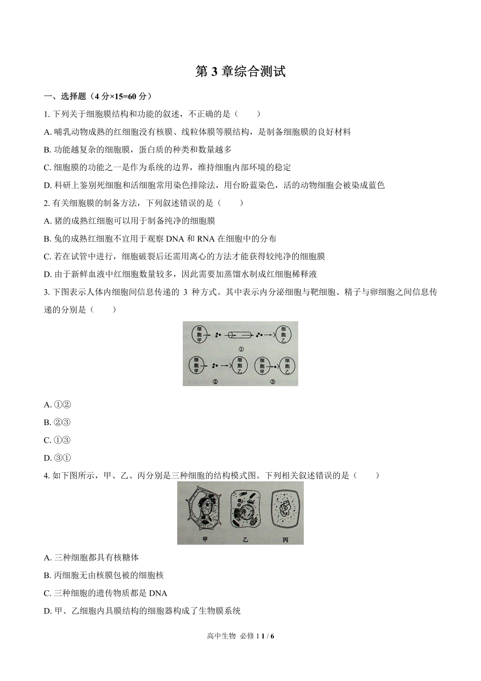 高中生物必修1第3章综合测试01含答案解析.pdf_第1页