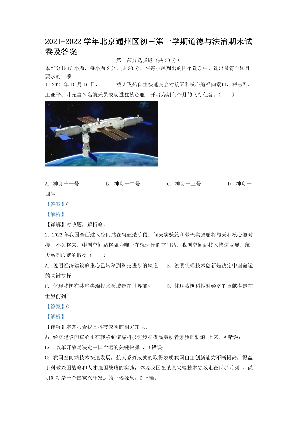 2021-2022学年北京通州区初三第一学期道德与法治期末试卷及答案.pdf_第1页