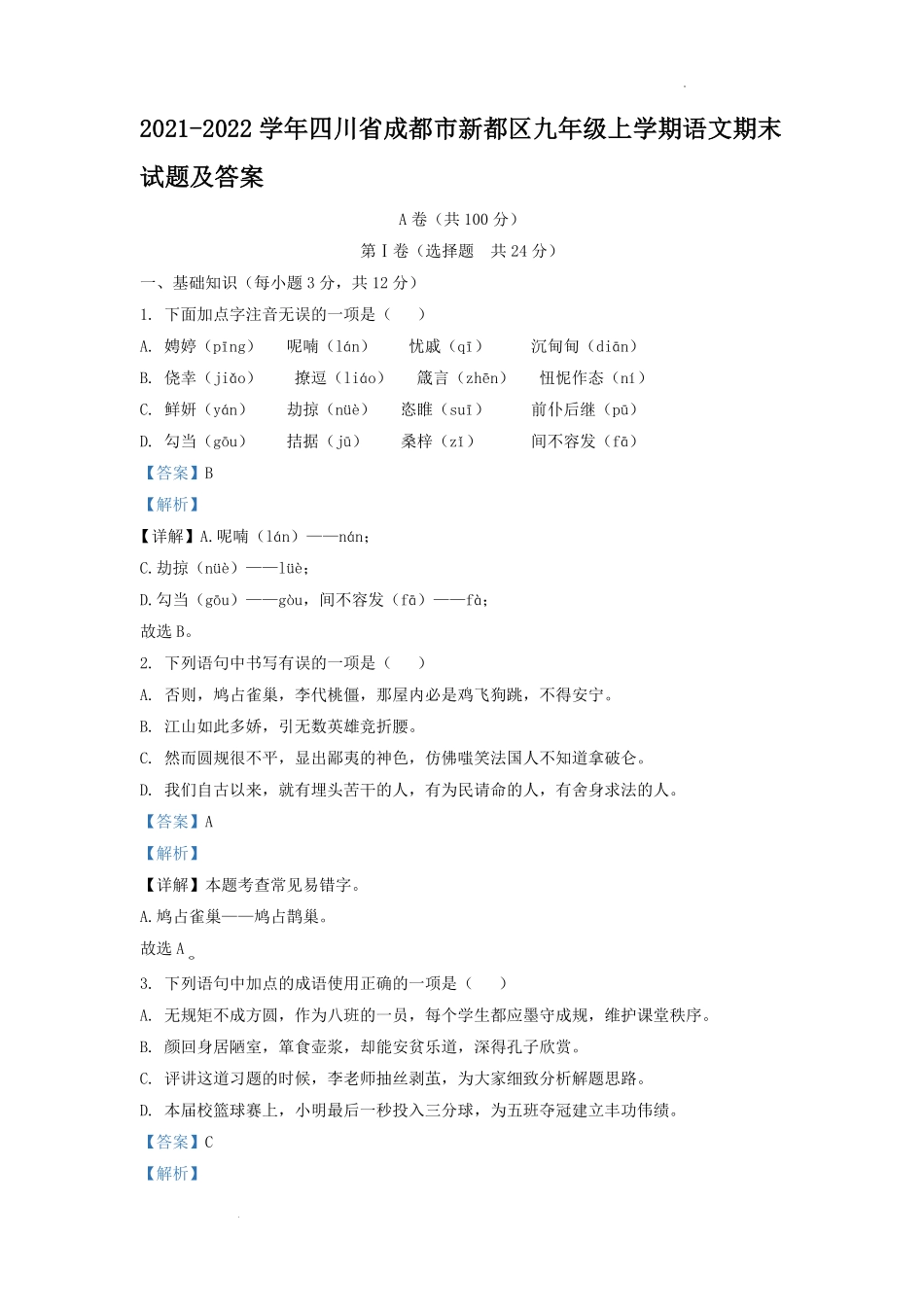 2021-2022学年四川省成都市新都区九年级上学期语文期末试题及答案.pdf_第1页