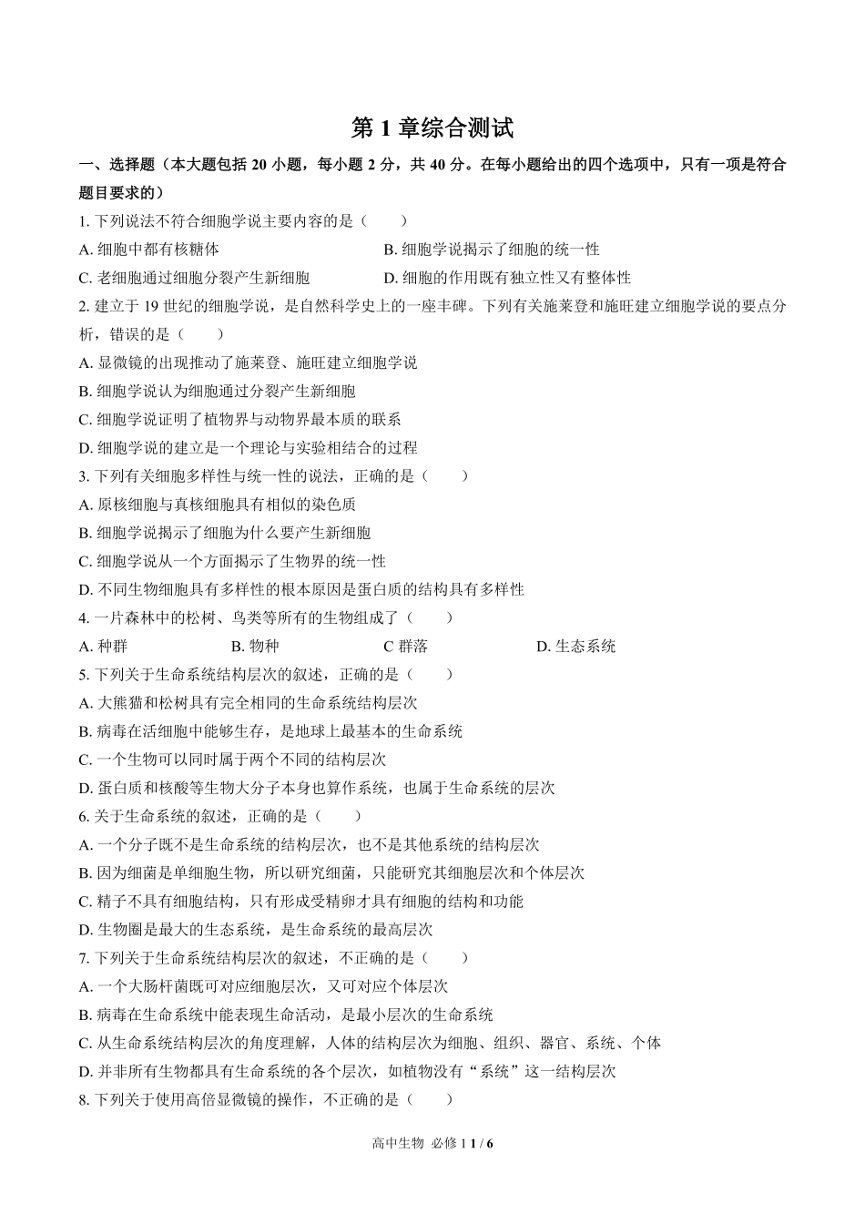 高中生物必修1第1章综合测试03含答案解析.pdf_第1页
