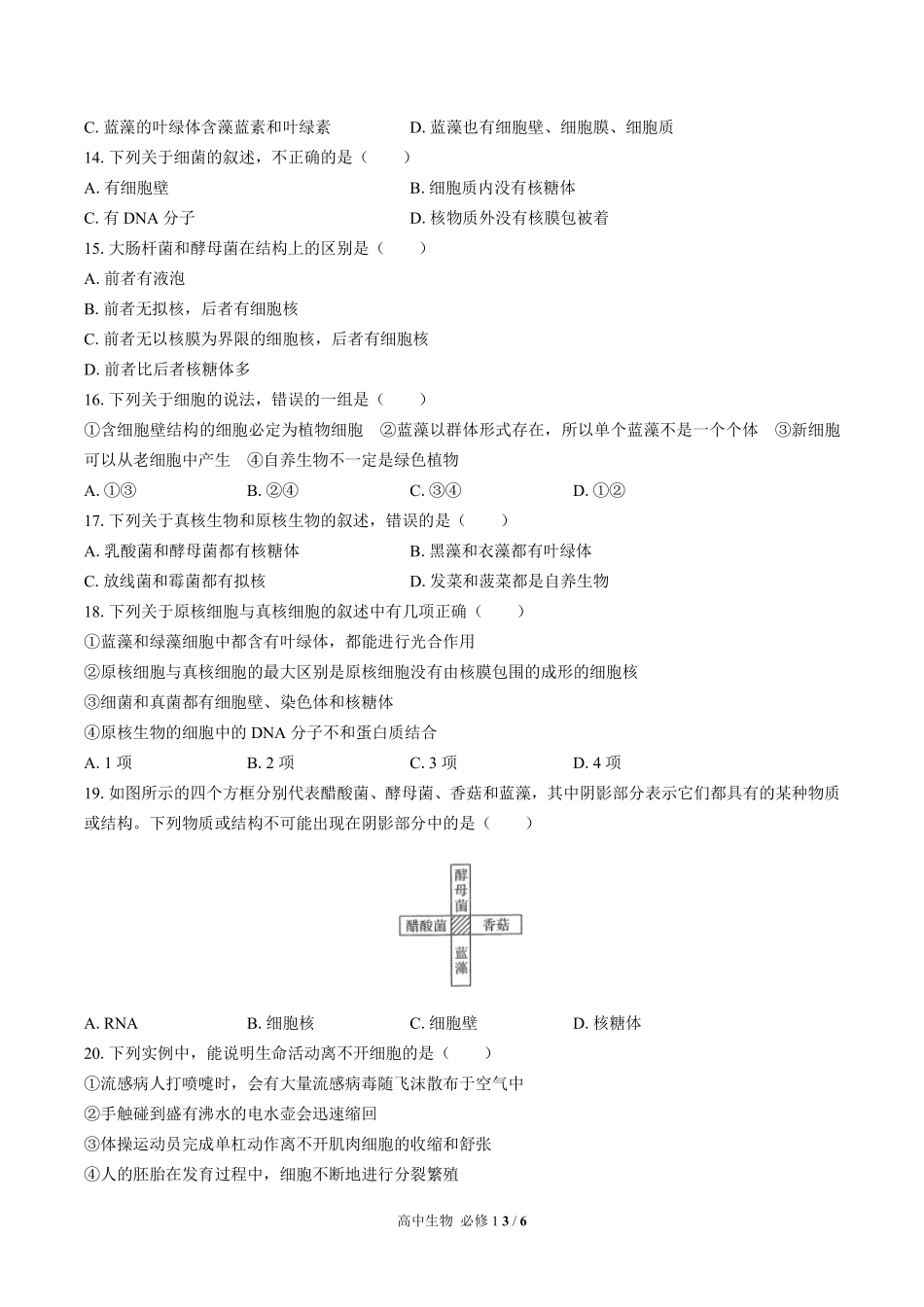 高中生物必修1第1章综合测试03含答案解析.pdf_第3页