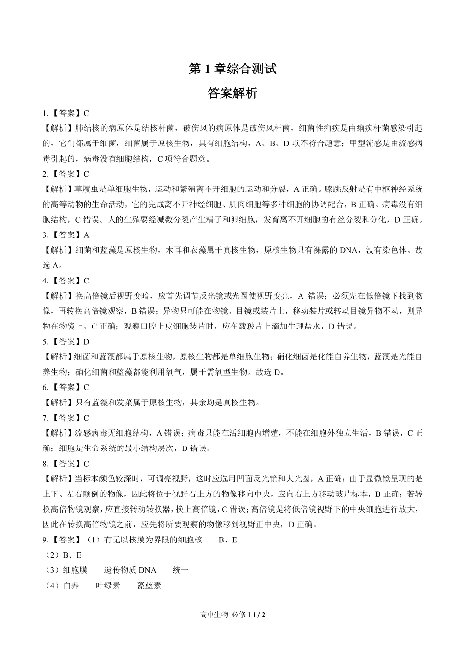 高中生物必修1第1章综合测试02含答案解析.pdf_第3页