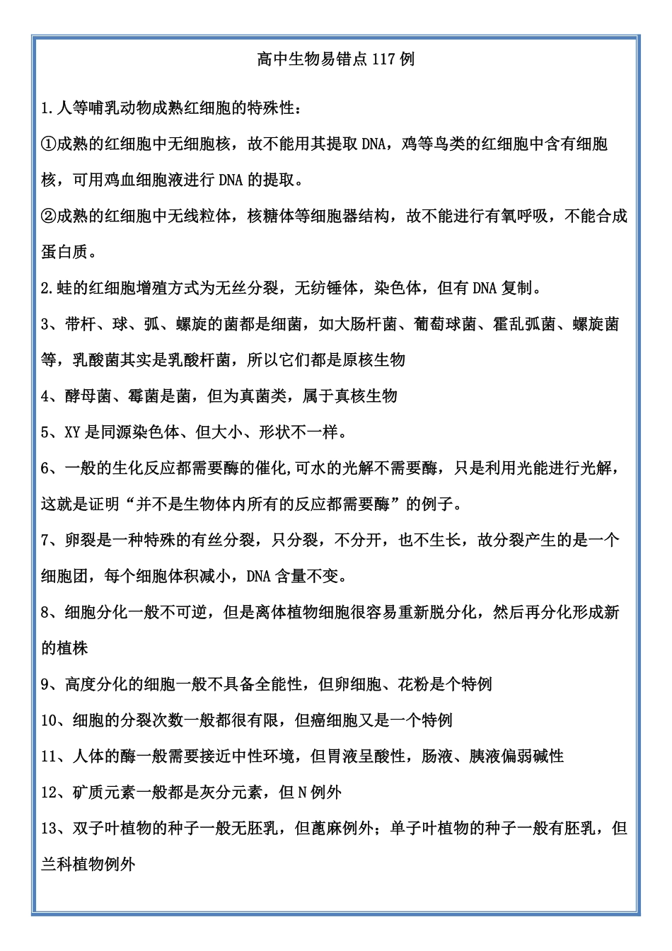 高中生物117例题易错点汇总.pdf_第1页