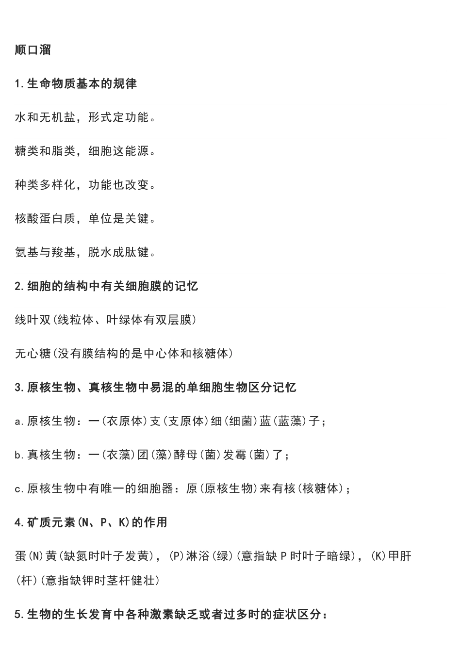 高中生物31个知识点顺口溜.pdf_第1页