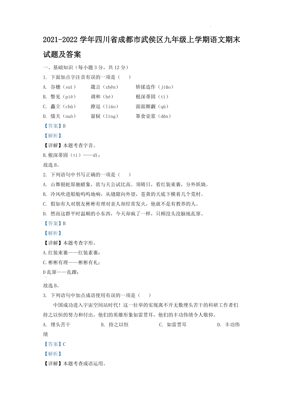 2021-2022学年四川省成都市武侯区九年级上学期语文期末试题及答案.pdf_第1页