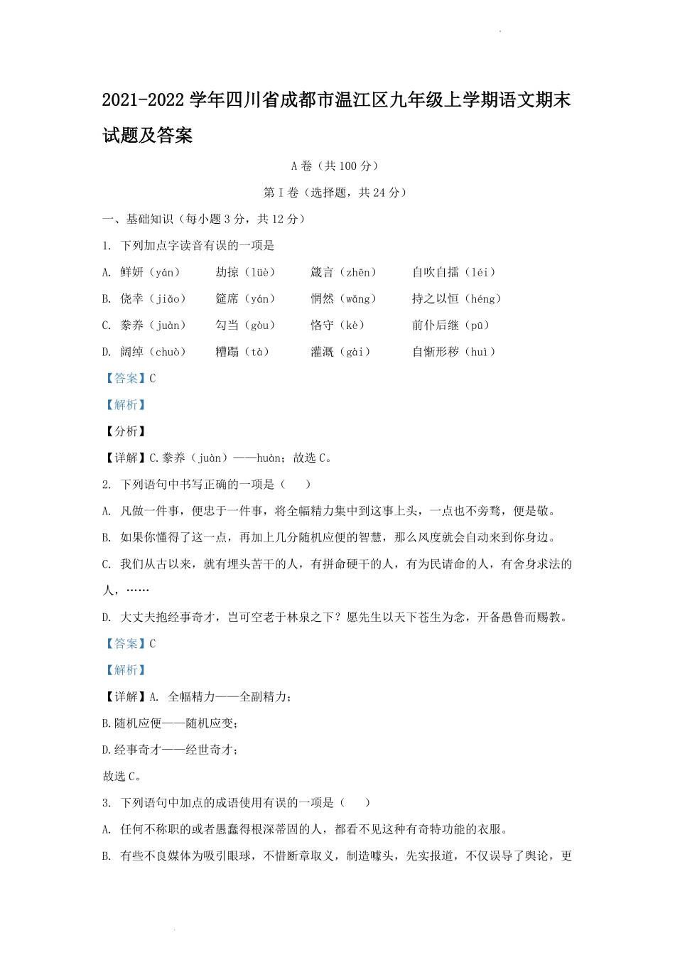 2021-2022学年四川省成都市温江区九年级上学期语文期末试题及答案.pdf_第1页