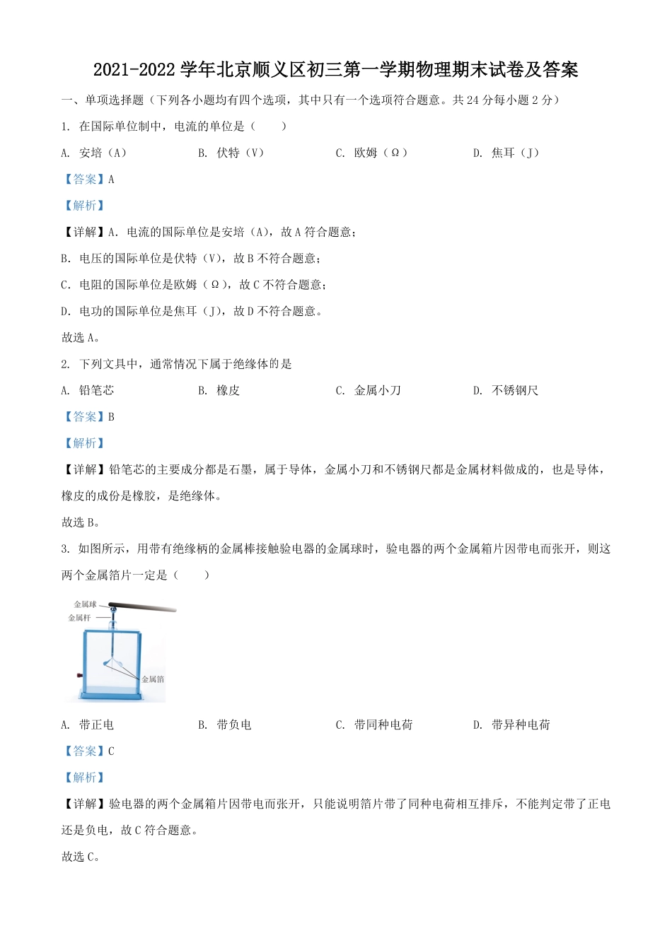 2021-2022学年北京顺义区初三第一学期物理期末试卷及答案.pdf_第1页