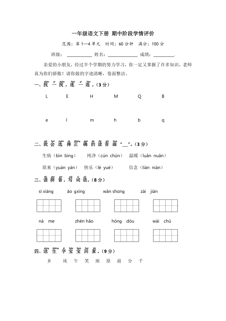 部编版一年级语文下册期中阶段学情评价含答案.pdf_第1页