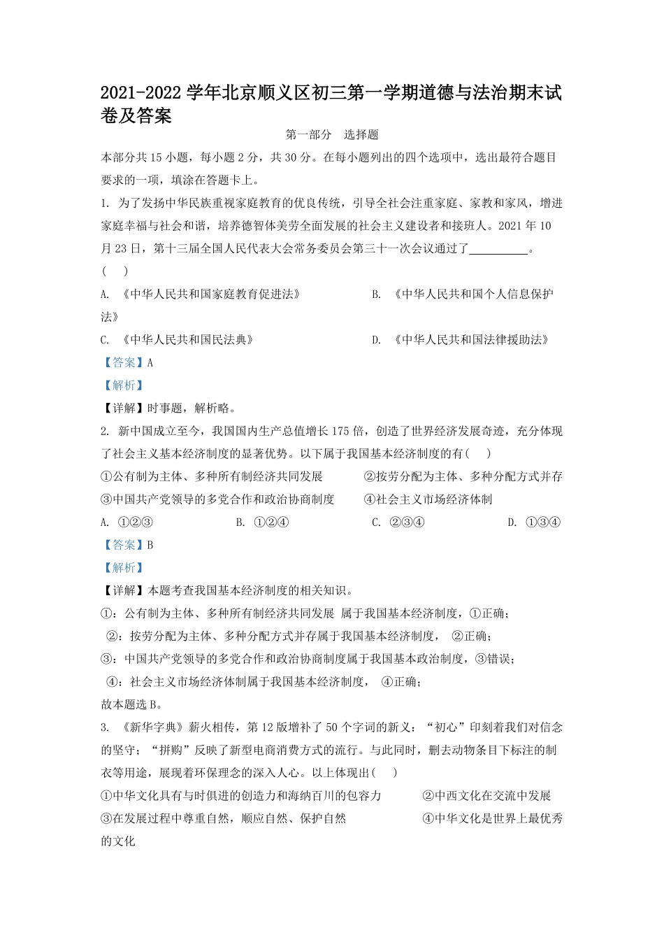2021-2022学年北京顺义区初三第一学期道德与法治期末试卷及答案.pdf_第1页