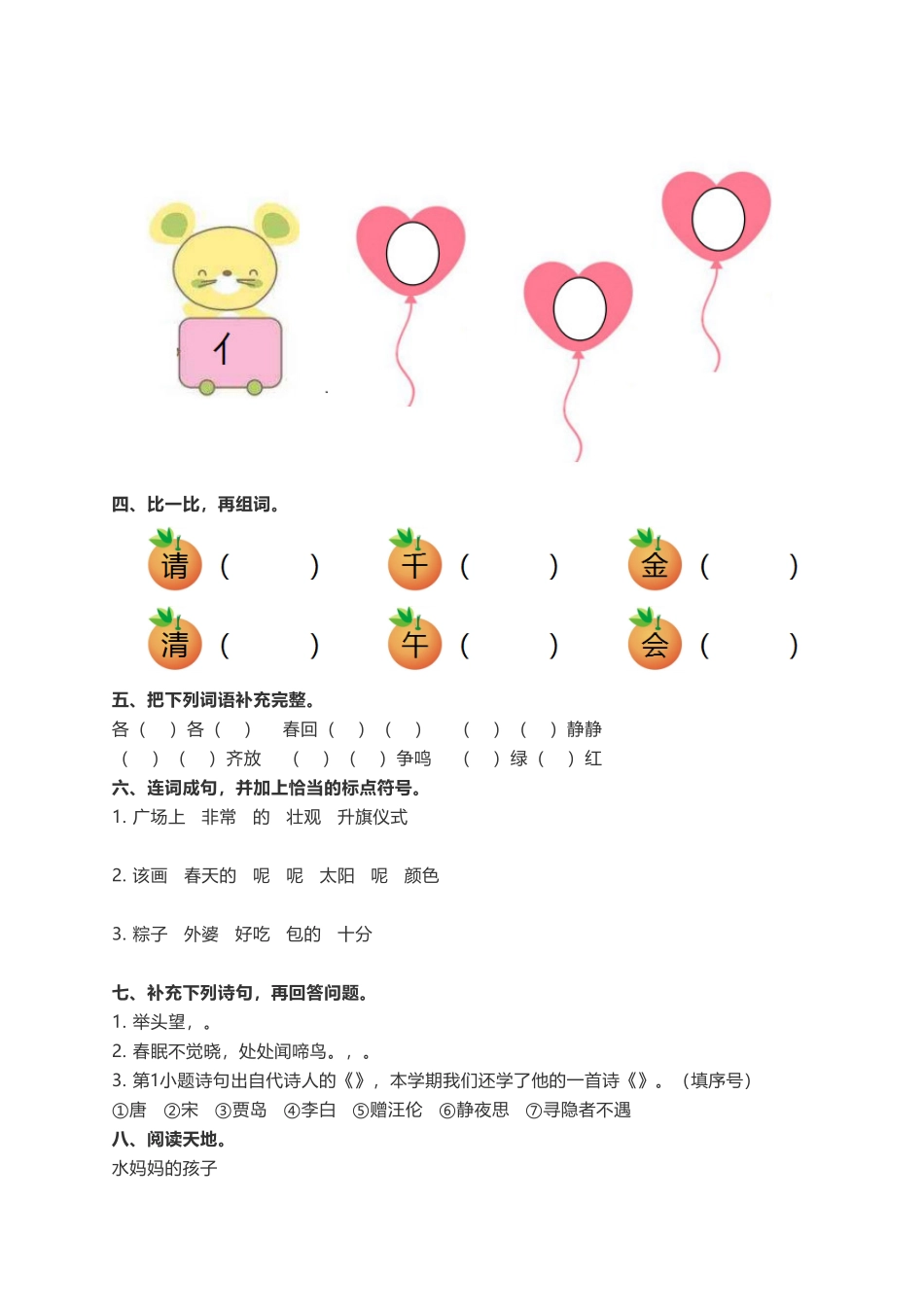 部编版一年级语文下册期中测试题-含答案.pdf_第2页
