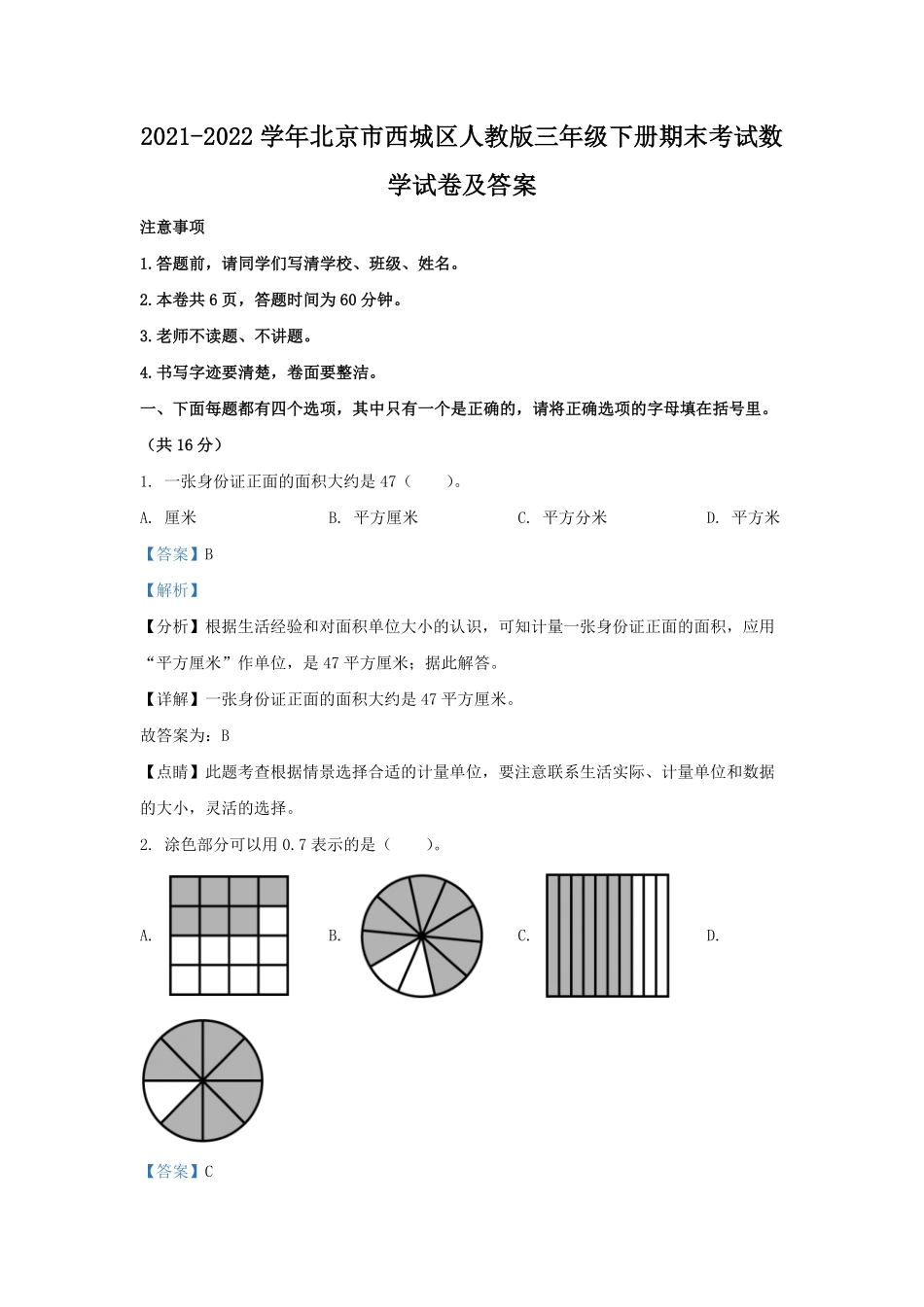 2021-2022学年北京市西城区人教版三年级下册期末考试数学试卷及答案.pdf_第1页