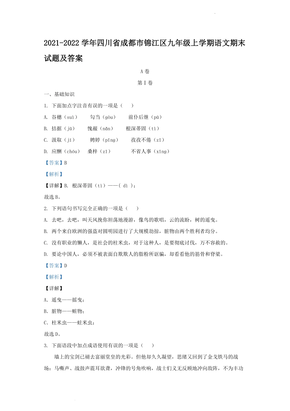 2021-2022学年四川省成都市锦江区九年级上学期语文期末试题及答案.pdf_第1页
