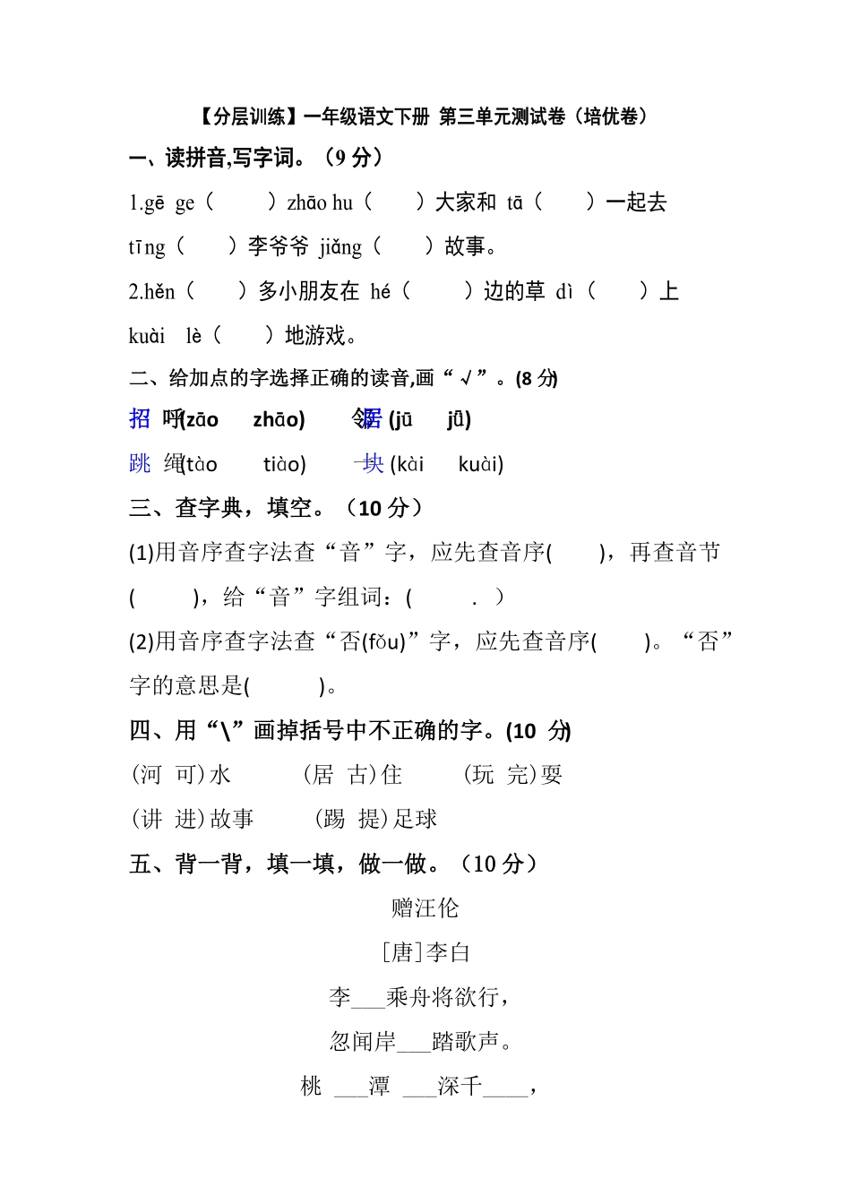 部编版一年级语文下册第三单元测试卷培优卷含答案.pdf_第1页