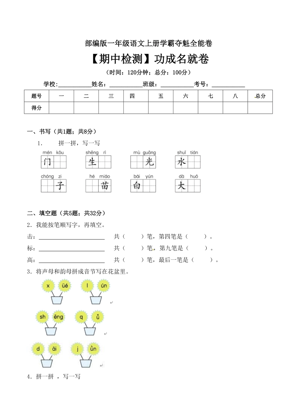 部编版一年级语文上册期中检测功成名就卷含答案.pdf_第1页