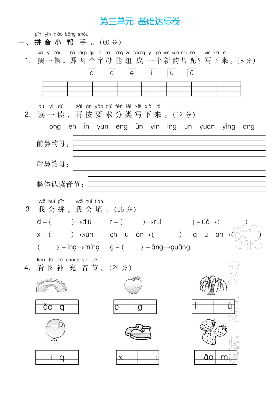 一年级语文上册第三单元检测卷5套含答案.pdf_第1页