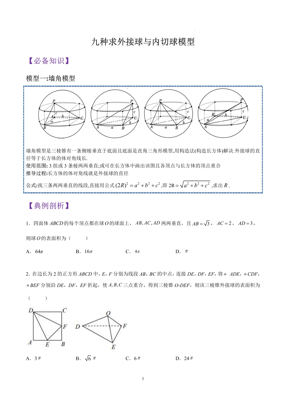 高中数学立体几何重点突破九种外接球与内切球模型共59页.pdf_第1页