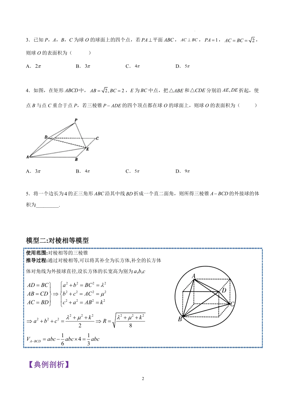 高中数学立体几何重点突破九种外接球与内切球模型共59页.pdf_第2页