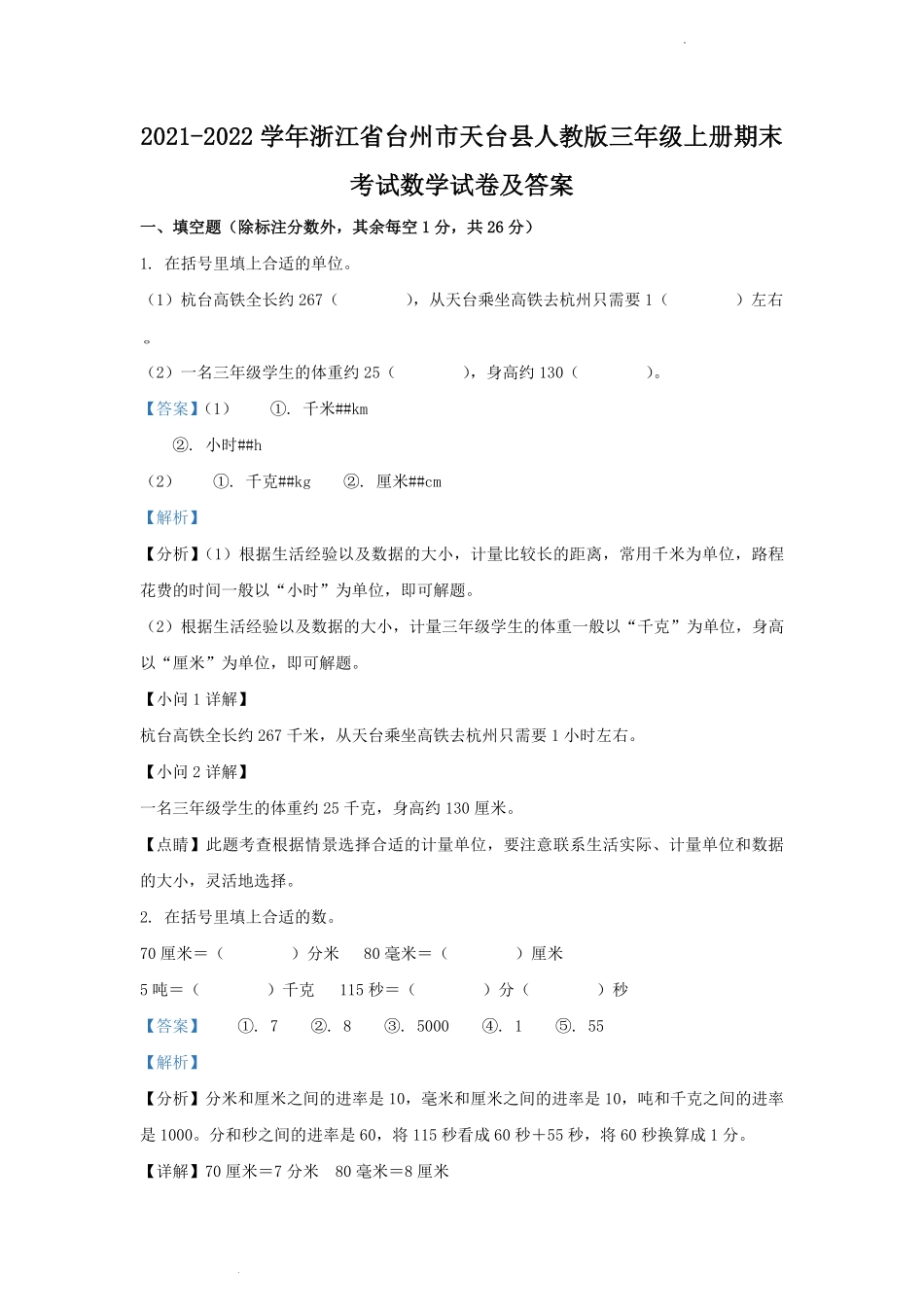 2021-2022学年浙江省台州市天台县人教版三年级上册期末考试数学试卷及答案.pdf_第1页