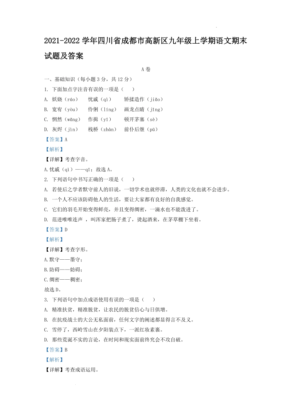 2021-2022学年四川省成都市高新区九年级上学期语文期末试题及答案.pdf_第1页