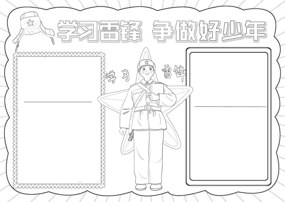 学习雷锋小报- (83).pdf_第1页