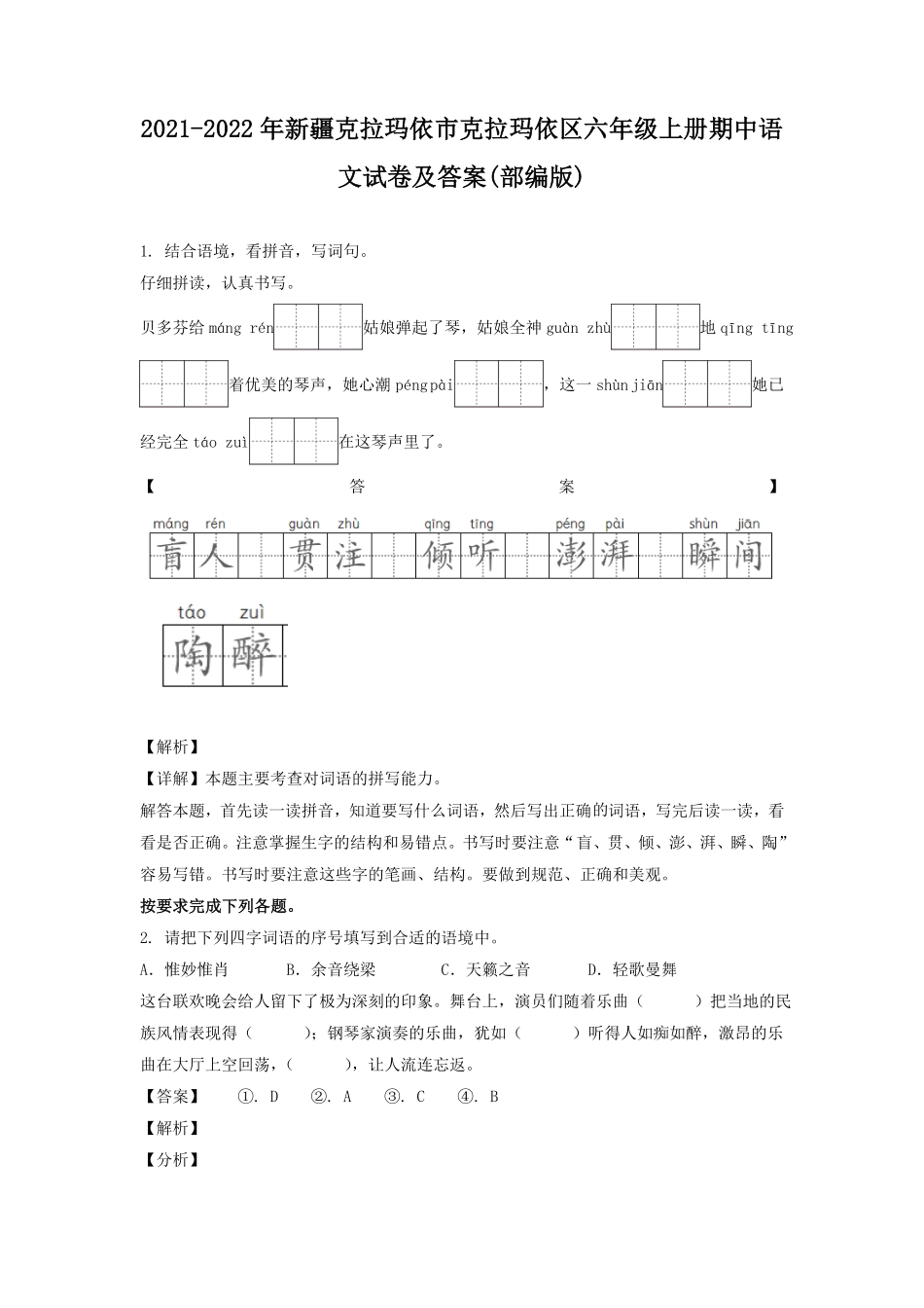 新疆克拉玛依市克拉玛依区六年级上册期中语文试卷及答案(部编版).pdf_第1页
