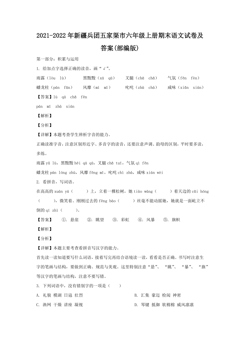 新疆兵团五家渠市六年级上册期末语文试卷及答案(部编版).pdf_第1页