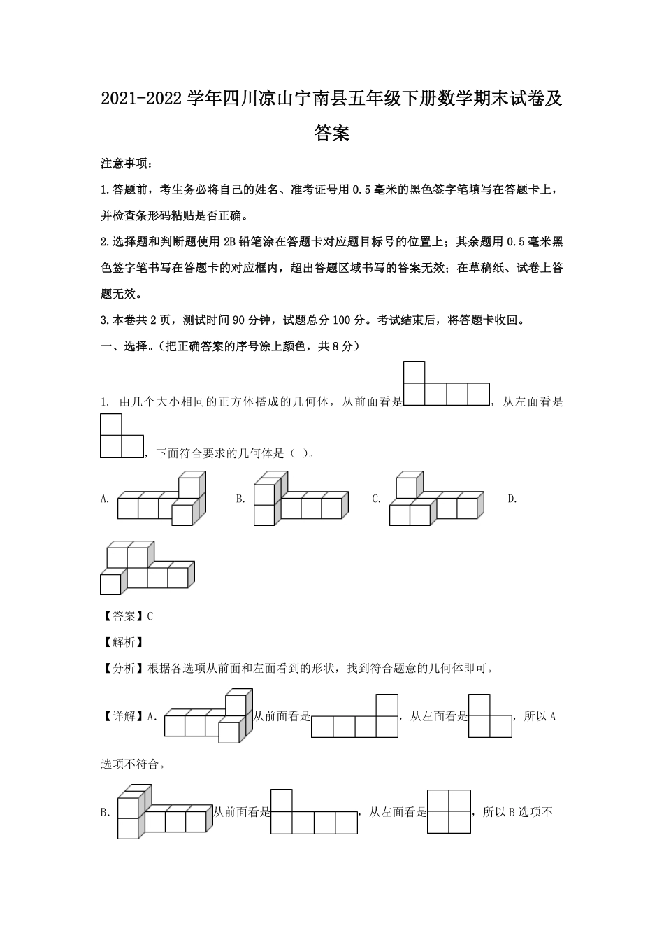 2021-2022学年四川凉山宁南县五年级下册数学期末试卷及答案.pdf_第1页