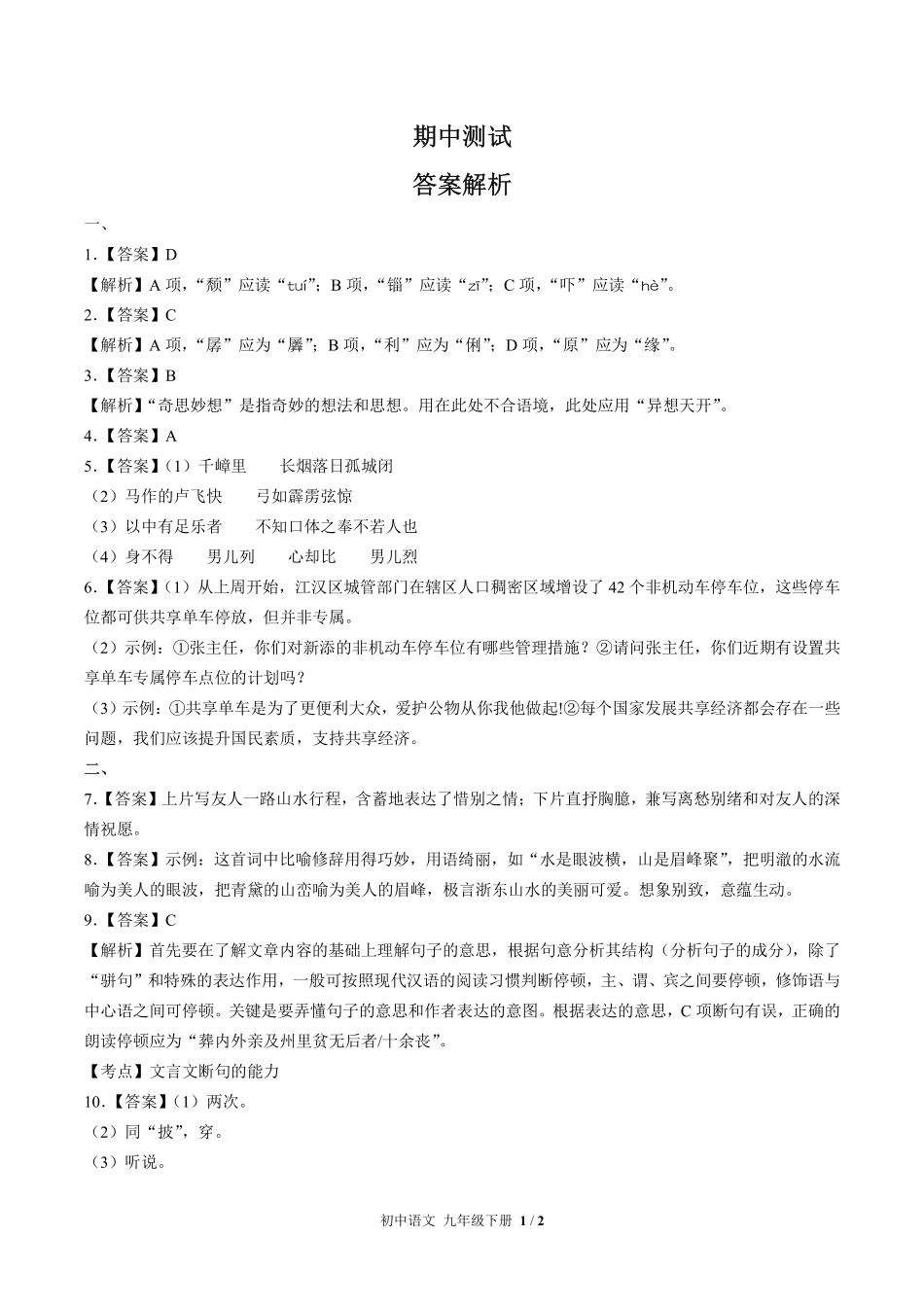 714-人教版部编版-初中语文九年级下册期中测试试卷含答案在前.pdf_第1页