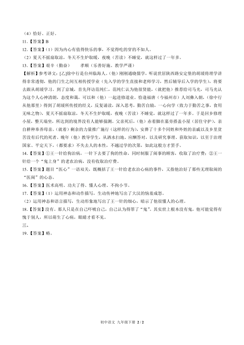 714-人教版部编版-初中语文九年级下册期中测试试卷含答案在前.pdf_第2页