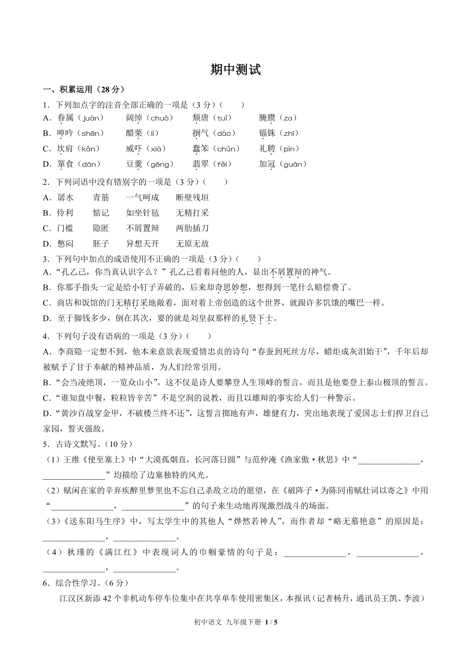 714-人教版部编版-初中语文九年级下册期中测试试卷含答案在前.pdf_第3页