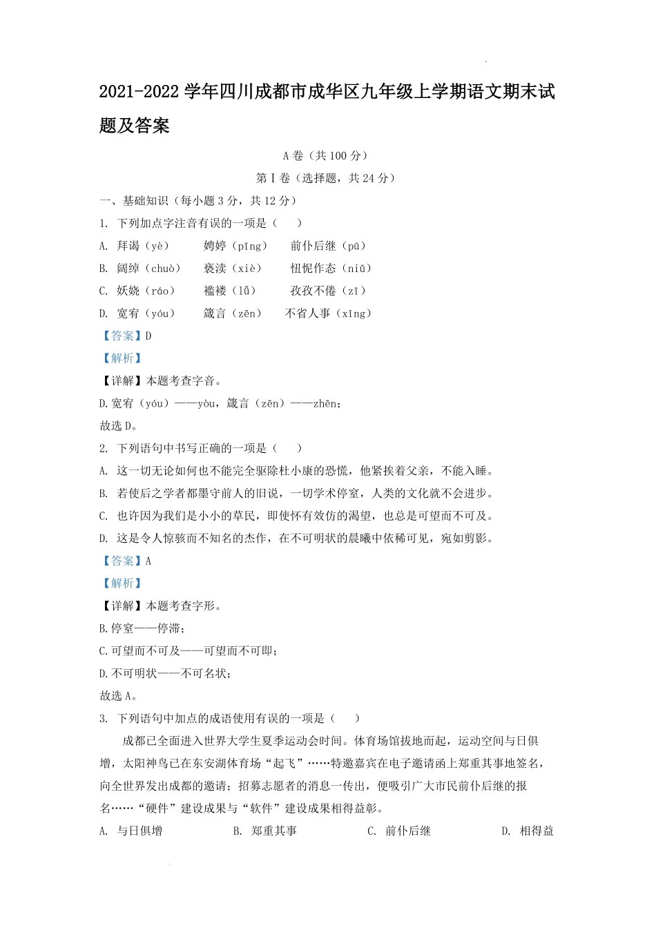 2021-2022学年四川成都市成华区九年级上学期语文期末试题及答案.pdf_第1页