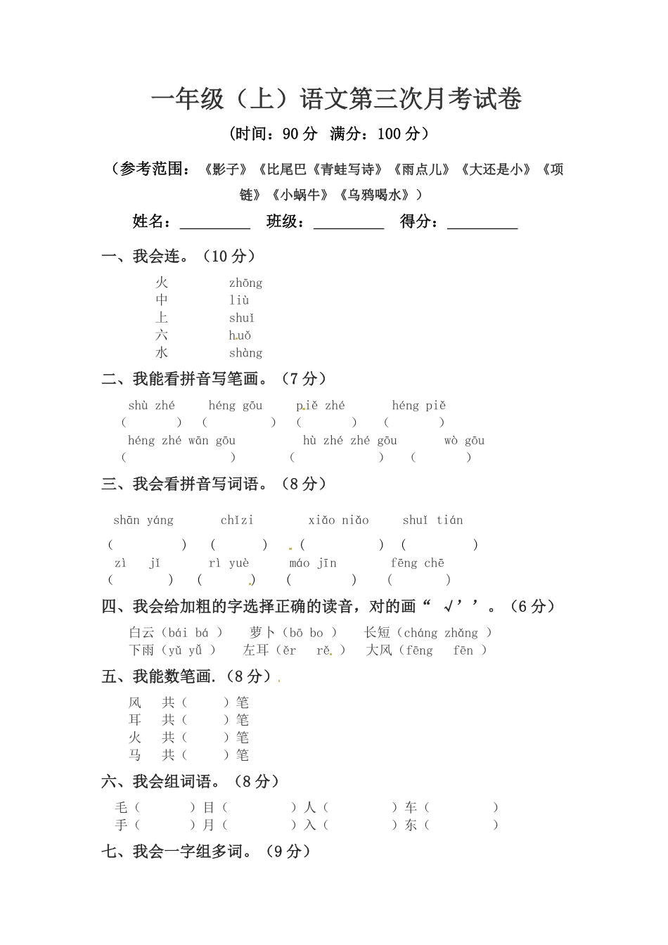 部编版一年级上册语文第三次月考真题测试B人教含答案.pdf_第1页