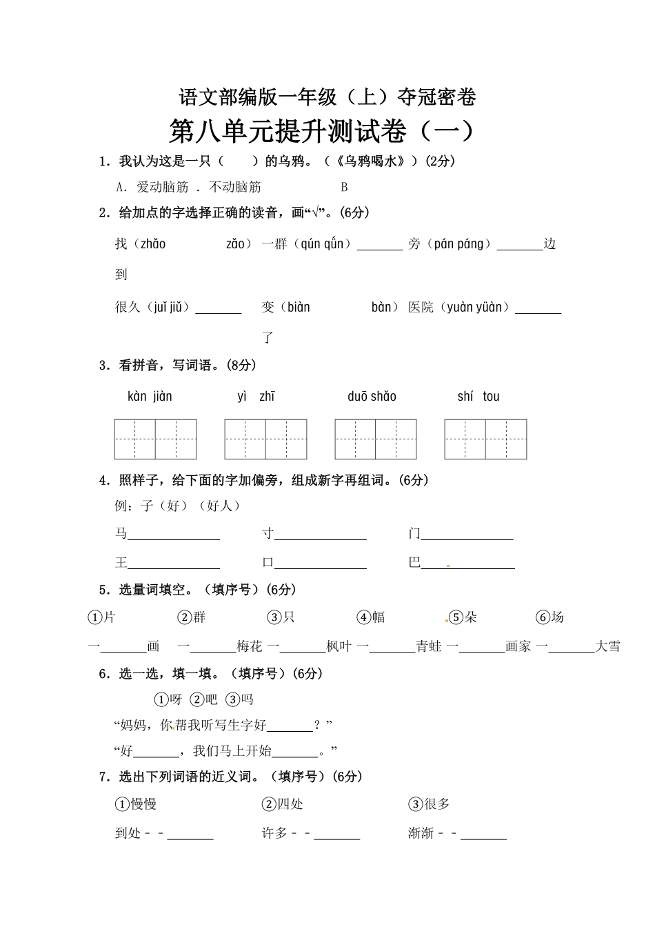部编版一年级上册语文第8单元综合测试卷含答案人教.pdf_第1页