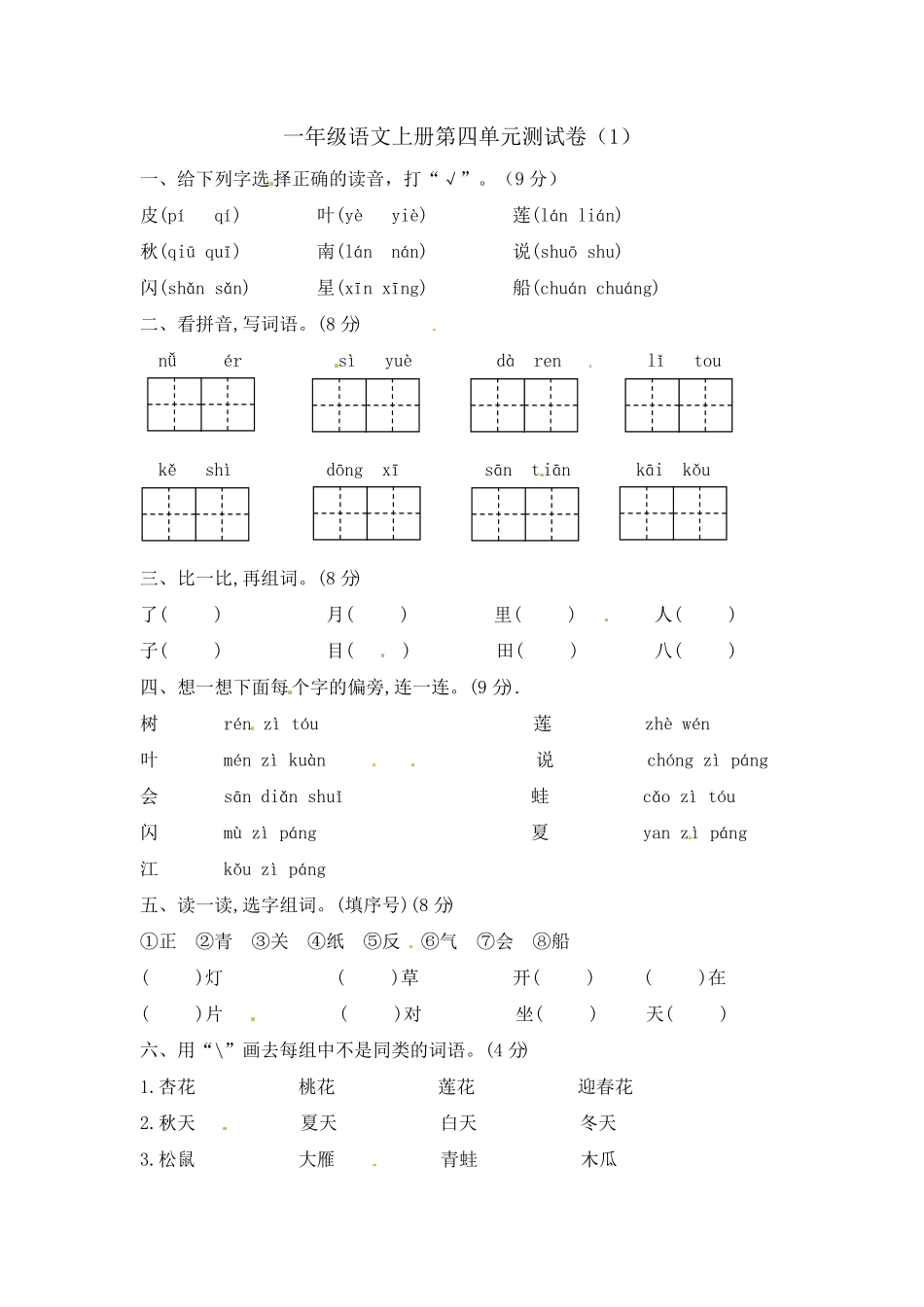 部编版一年级上册语文第4单元综合测试卷含答案人教.pdf_第1页