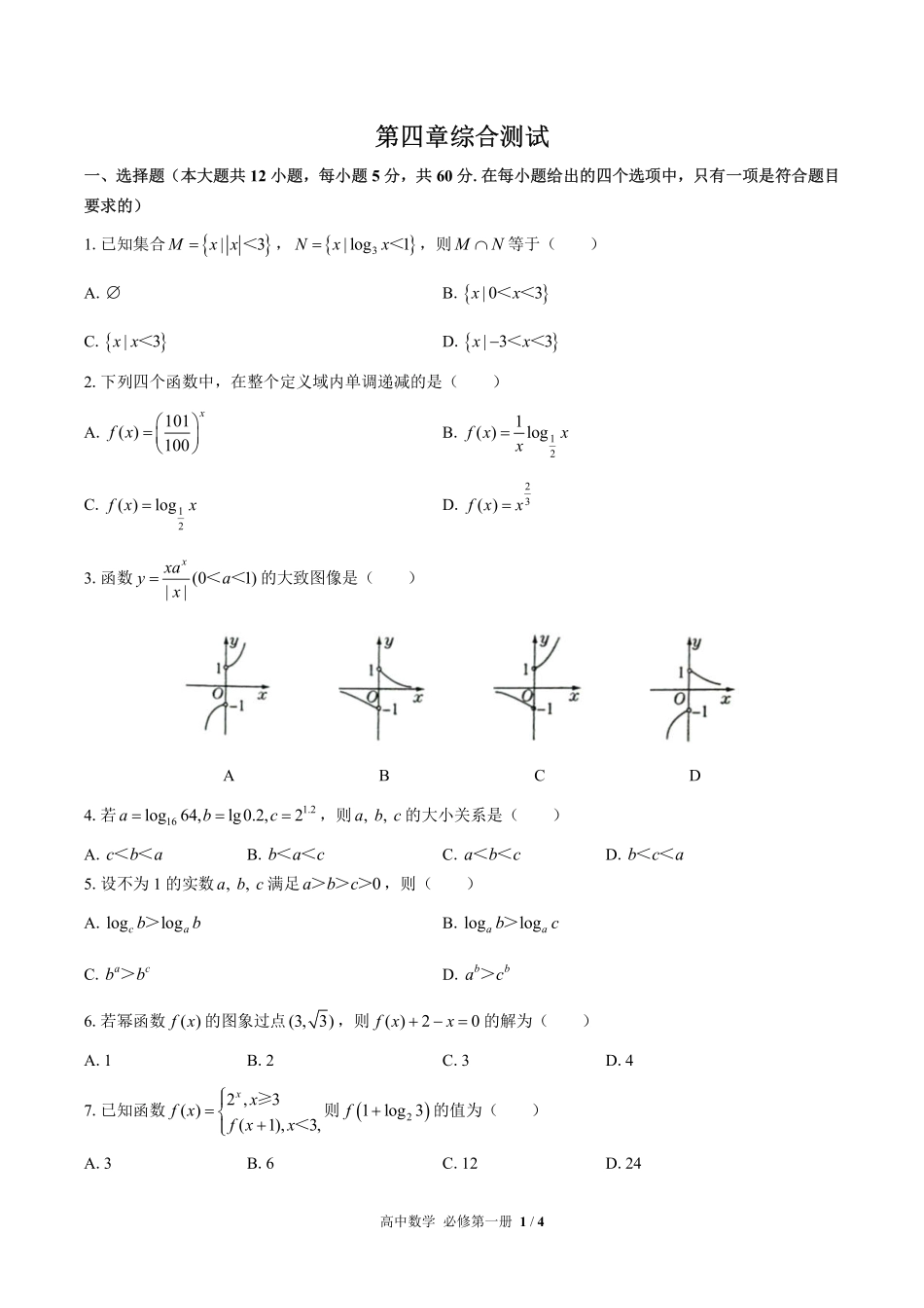 高中数学必修第一册第四章综合测试02含答案解析.pdf_第1页