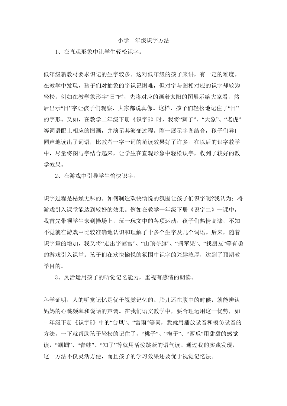部编版小学二年级语文识字方法含答案.pdf_第1页