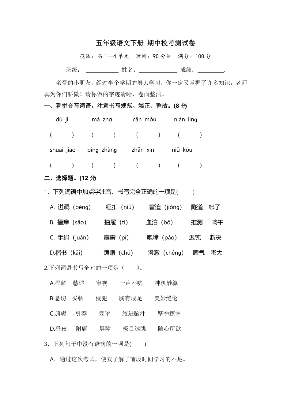 部编版五年级语文下册期中校考测试卷含答案.pdf_第1页