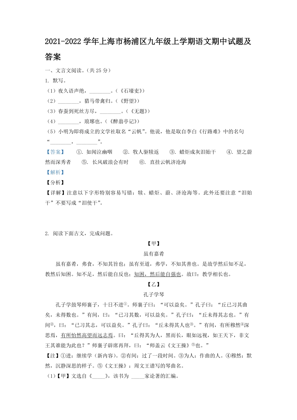 2021-2022学年上海市杨浦区九年级上学期语文期中试题及答案.pdf_第1页