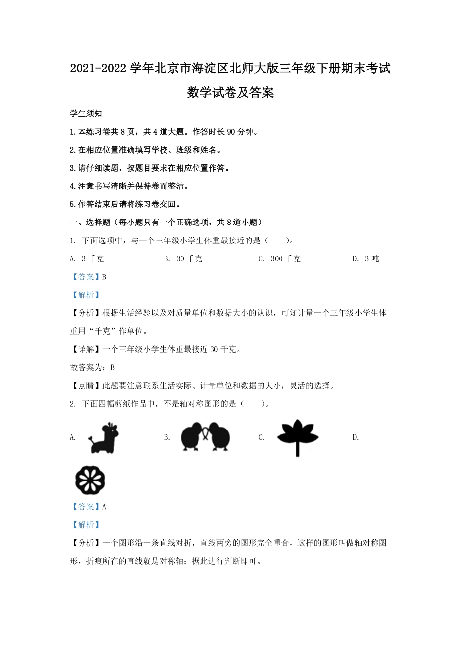 2021-2022学年北京市海淀区北师大版三年级下册期末考试数学试卷及答案.pdf_第1页