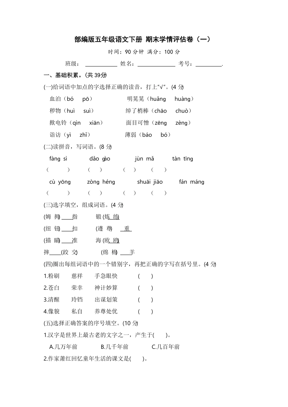 部编版五年级语文下册期末学情评估卷一【含答案】.pdf_第1页